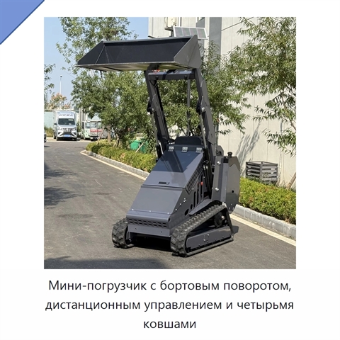 Мини-погрузчик с бортовым поворотом, дистанционным управлением и четырьмя ковшами