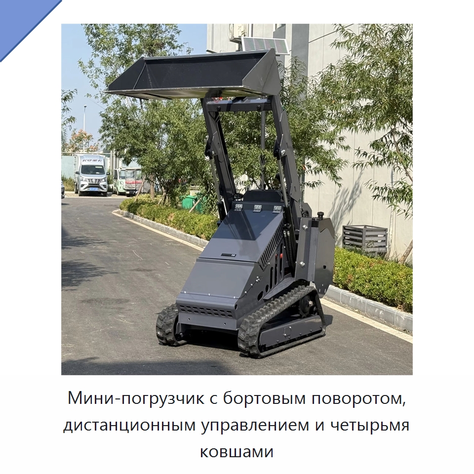 Мини-погрузчик с бортовым поворотом, дистанционным управлением и четырьмя ковшами — Прочая строительная техника