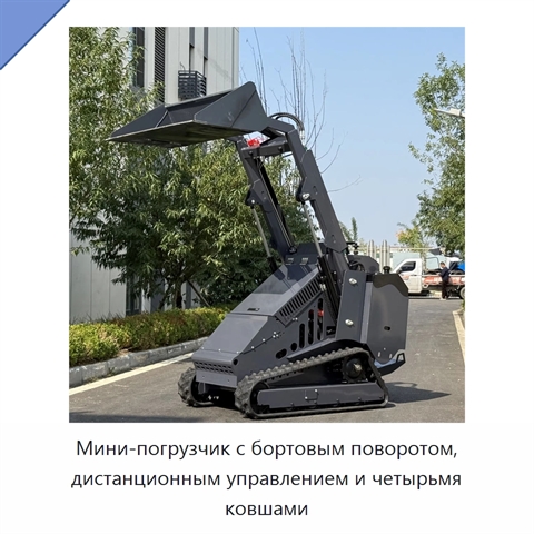 Мини-погрузчик с бортовым поворотом, дистанционным управлением и четырьмя ковшами