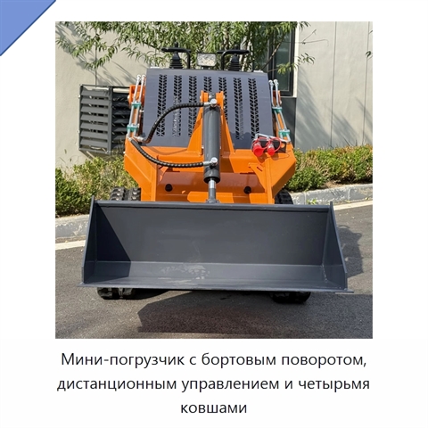 Мини-погрузчик с бортовым поворотом, дистанционным управлением и четырьмя ковшами