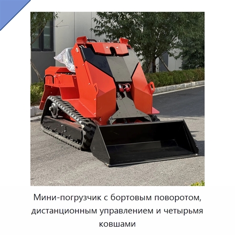 Мини-погрузчик с бортовым поворотом, дистанционным управлением и четырьмя ковшами