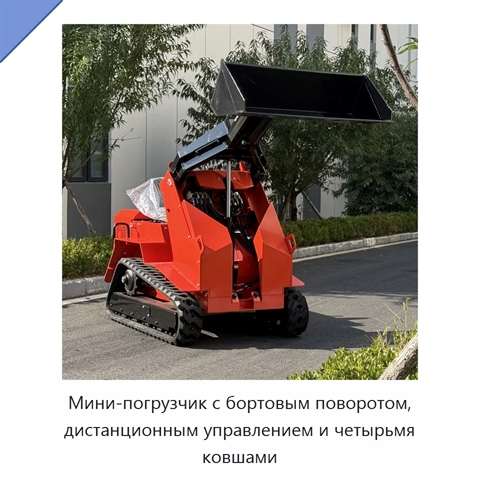 Мини-погрузчик с бортовым поворотом, дистанционным управлением и четырьмя ковшами