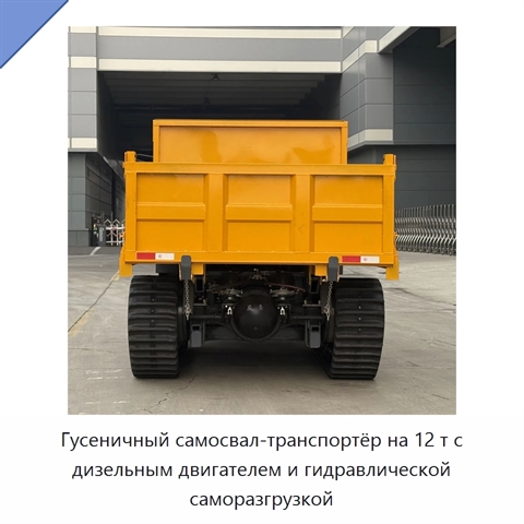 Гусеничный самосвал-транспортёр на 12 т с дизельным двигателем и гидравлической саморазгрузкой