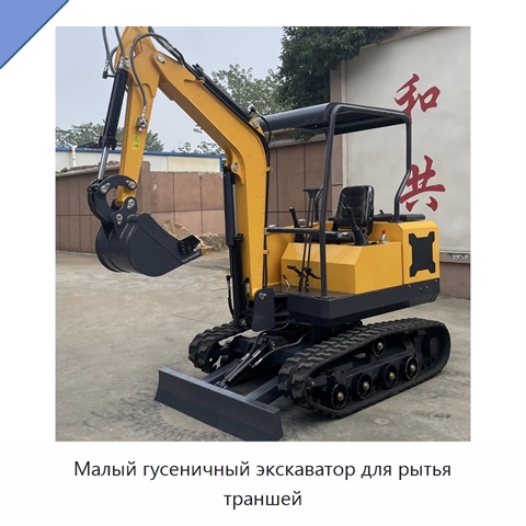 Малый гусеничный экскаватор для рытья траншей