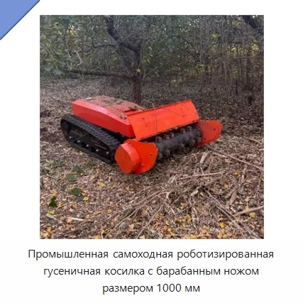 Промышленная самоходная роботизированная гусеничная косилка с барабанным ножом размером 1000 мм