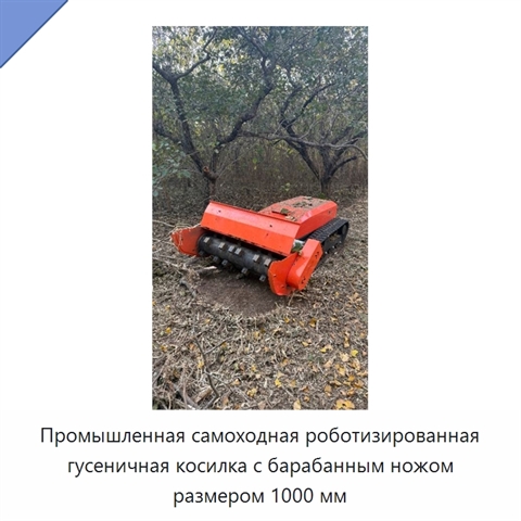 Промышленная самоходная роботизированная гусеничная косилка с барабанным ножом размером 1000 мм