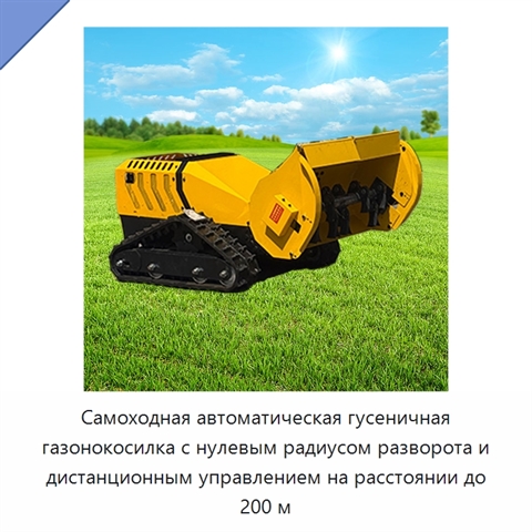 Самоходная автоматическая гусеничная газонокосилка с нулевым радиусом разворота и дистанционным управлением на расстоянии до 200 м