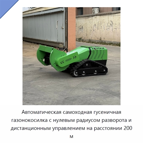 Автоматическая самоходная гусеничная газонокосилка с нулевым радиусом разворота и дистанционным управлением на расстоянии 200 м