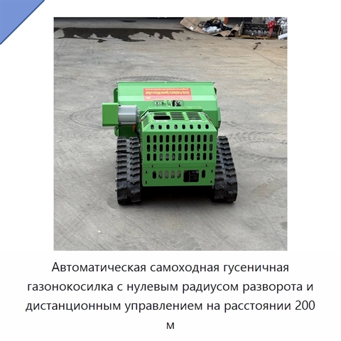 Автоматическая самоходная гусеничная газонокосилка с нулевым радиусом разворота и дистанционным управлением на расстоянии 200 м