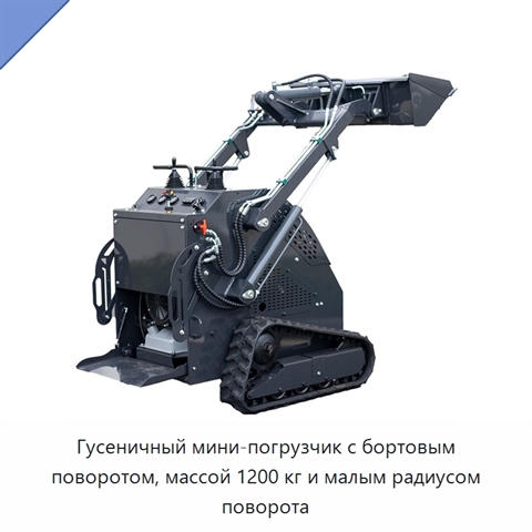Гусеничный мини-погрузчик с бортовым поворотом, массой 1200 кг и малым радиусом поворота