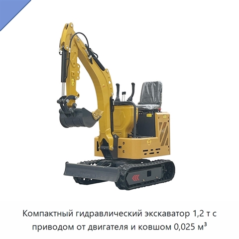 Компактный гидравлический экскаватор 1,2 т с приводом от двигателя и ковшом 0,025 м³