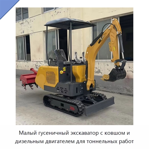 Малый гусеничный экскаватор с ковшом и дизельным двигателем для тоннельных работ