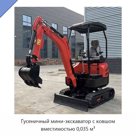 Гусеничный мини-экскаватор с ковшом вместимостью 0,035 м³