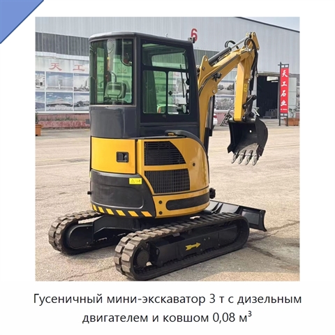 Гусеничный мини-экскаватор 3 т с дизельным двигателем и ковшом 0,08 м³