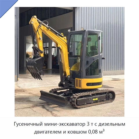 Гусеничный мини-экскаватор 3 т с дизельным двигателем и ковшом 0,08 м³