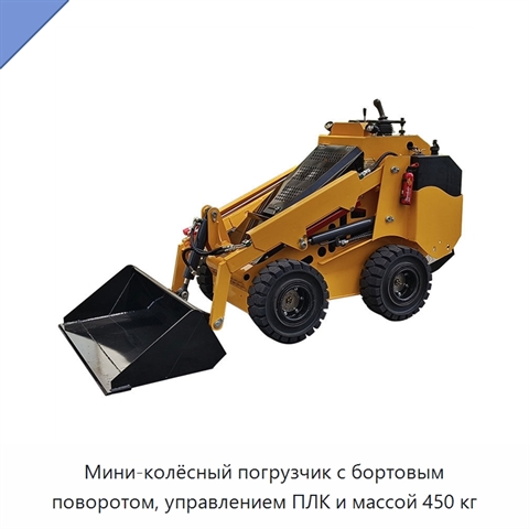 Мини-колёсный погрузчик с бортовым поворотом, управлением ПЛК и массой 450 кг
