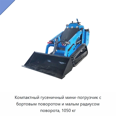 Компактный гусеничный мини-погрузчик с бортовым поворотом и малым радиусом поворота, 1050 кг