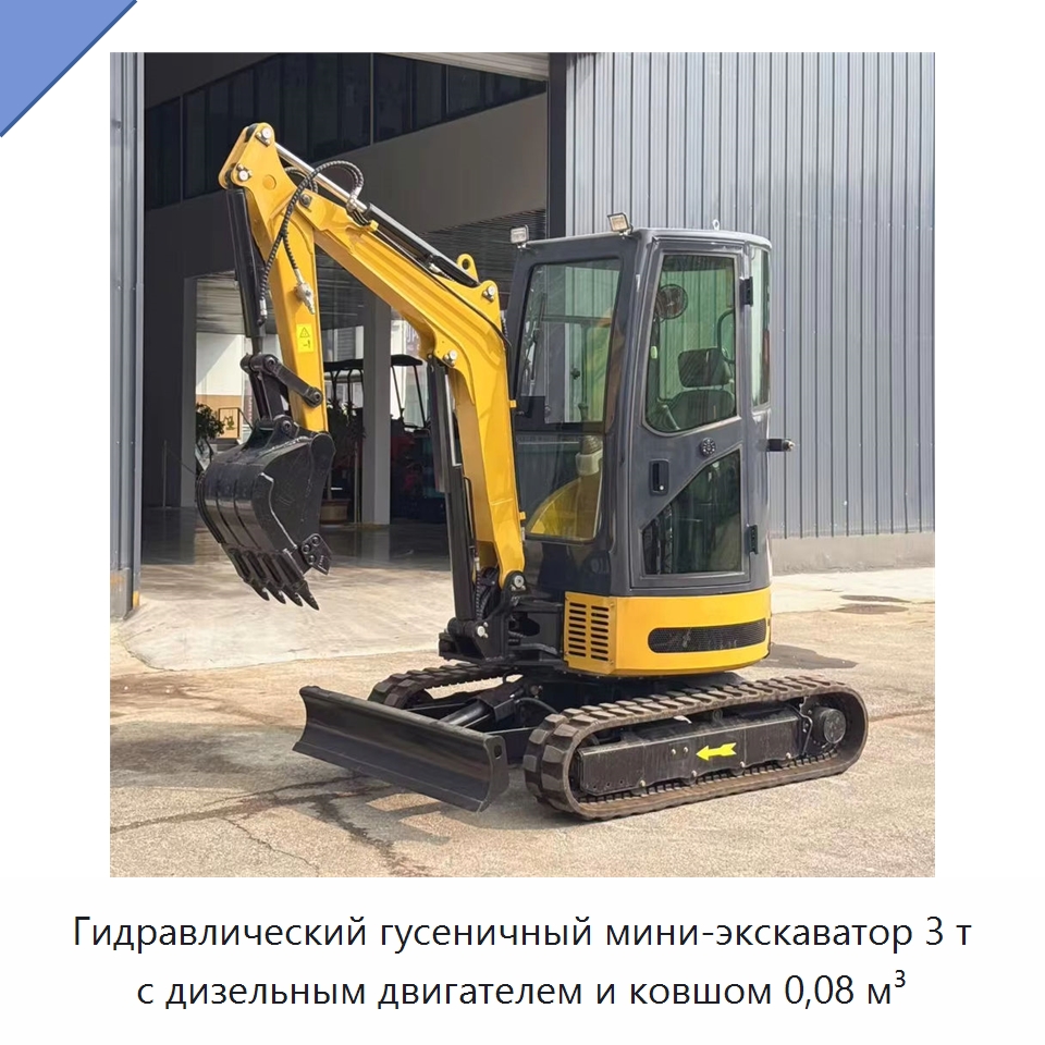 Гидравлический гусеничный мини-экскаватор 3 т с дизельным двигателем и ковшом 0,08 м³ — Землеройная техника