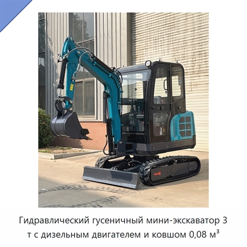 Гидравлический гусеничный мини-экскаватор 3 т с дизельным двигателем и ковшом 0,08 м³