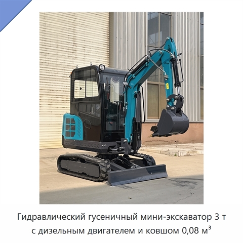 Гидравлический гусеничный мини-экскаватор 3 т с дизельным двигателем и ковшом 0,08 м³