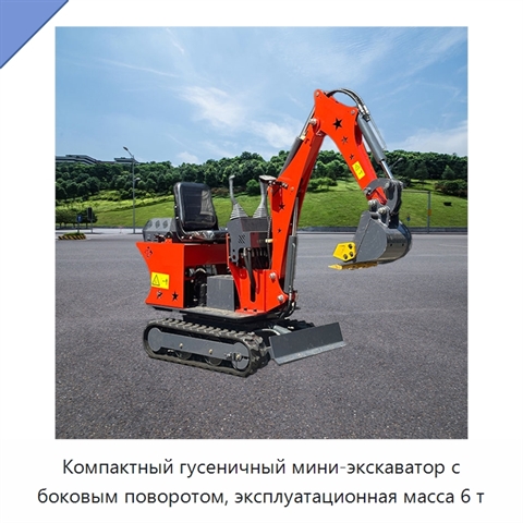 Компактный гусеничный мини-экскаватор с боковым поворотом, эксплуатационная масса 6 т