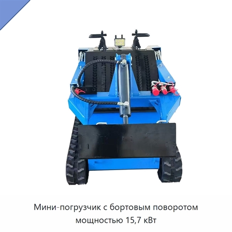 Мини-погрузчик с бортовым поворотом мощностью 15,7 кВт