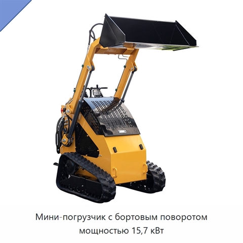 Мини-погрузчик с бортовым поворотом мощностью 15,7 кВт