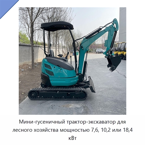 Мини-гусеничный трактор-экскаватор для лесного хозяйства мощностью 7,6, 10,2 или 18,4 кВт