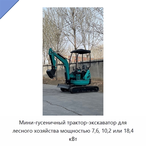 Мини-гусеничный трактор-экскаватор для лесного хозяйства мощностью 7,6, 10,2 или 18,4 кВт