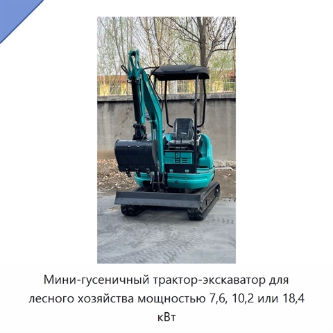 Мини-гусеничный трактор-экскаватор для лесного хозяйства мощностью 7,6, 10,2 или 18,4 кВт
