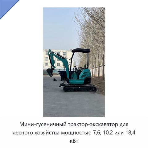 Мини-гусеничный трактор-экскаватор для лесного хозяйства мощностью 7,6, 10,2 или 18,4 кВт