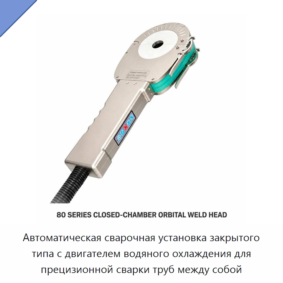 Автоматическая сварочная установка закрытого типа с двигателем водяного охлаждения для прецизионной сварки труб между собой — Аппараты для сварки труб