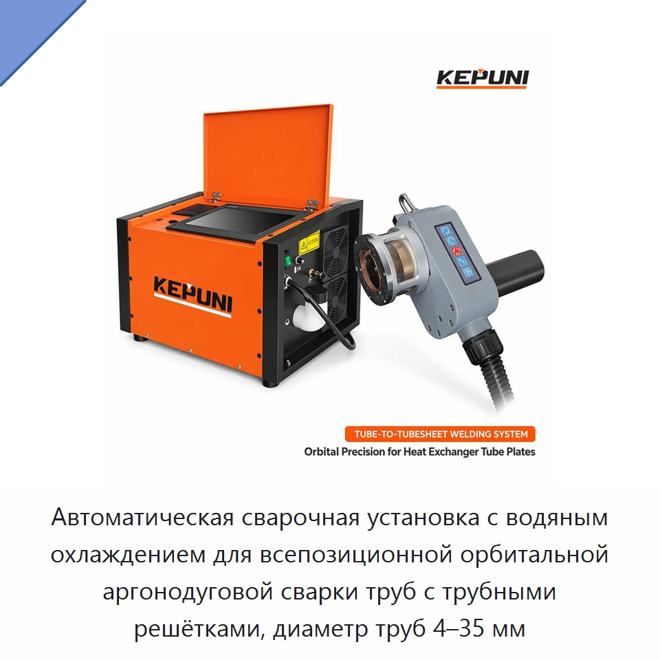 Автоматическая сварочная установка с водяным охлаждением для всепозиционной орбитальной аргонодуговой сварки труб с трубными решётками, диаметр труб 4–35 мм — Аппараты для сварки труб
