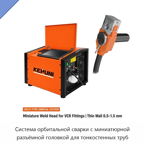 Система орбитальной сварки с миниатюрной разъёмной головкой для тонкостенных труб