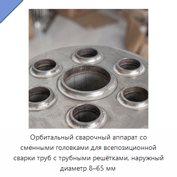 Орбитальный сварочный аппарат со сменными головками для всепозиционной сварки труб с трубными решётками, наружный диаметр 8–65 мм