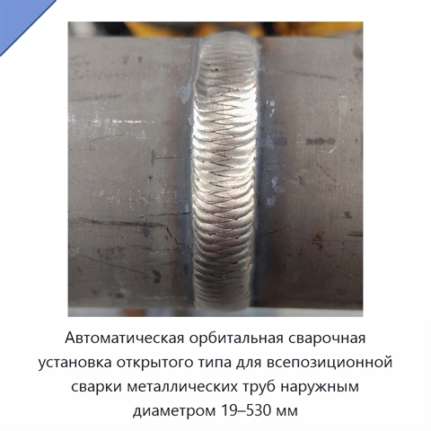 Автоматическая орбитальная сварочная установка открытого типа для всепозиционной сварки металлических труб наружным диаметром 19–530 мм