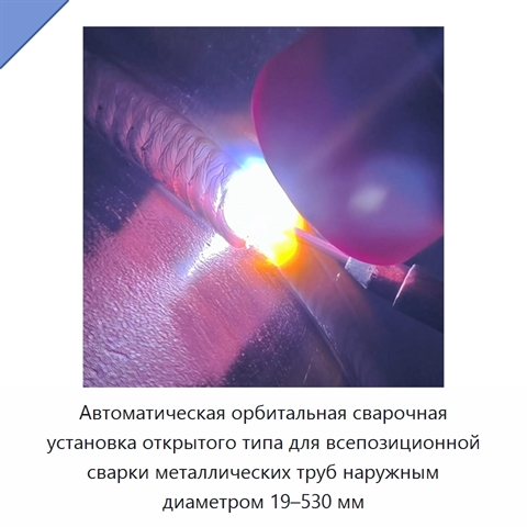 Автоматическая орбитальная сварочная установка открытого типа для всепозиционной сварки металлических труб наружным диаметром 19–530 мм