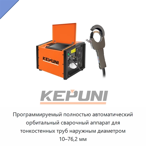 Программируемый полностью автоматический орбитальный сварочный аппарат для тонкостенных труб наружным диаметром 10–76,2 мм