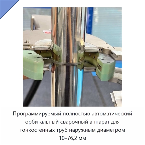 Программируемый полностью автоматический орбитальный сварочный аппарат для тонкостенных труб наружным диаметром 10–76,2 мм