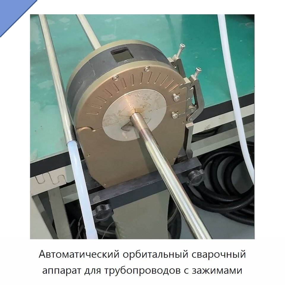 Автоматический орбитальный сварочный аппарат для трубопроводов с зажимами — Аппараты для сварки труб