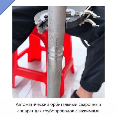 Автоматический орбитальный сварочный аппарат для трубопроводов с зажимами
