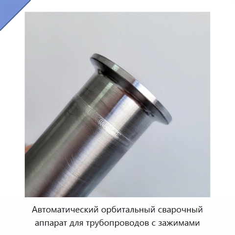 Автоматический орбитальный сварочный аппарат для трубопроводов с зажимами