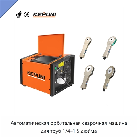 Автоматическая орбитальная сварочная машина для труб 1/4–1,5 дюйма