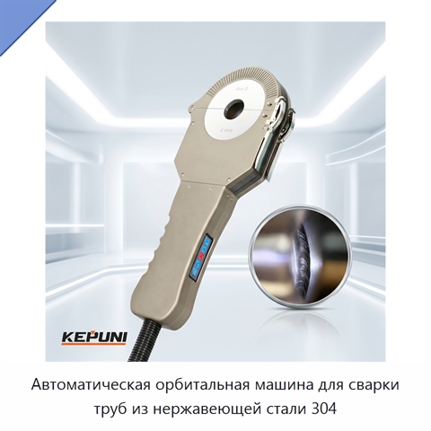 Автоматическая орбитальная машина для сварки труб из нержавеющей стали 304