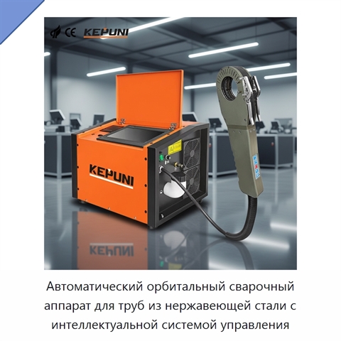 Автоматический орбитальный сварочный аппарат для труб из нержавеющей стали с интеллектуальной системой управления