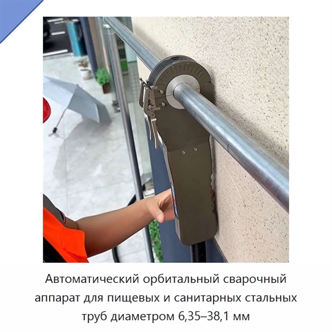 Автоматический орбитальный сварочный аппарат для пищевых и санитарных стальных труб диаметром 6,35–38,1 мм