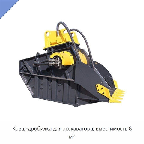 Ковш-дробилка для экскаватора, вместимость 8 м³