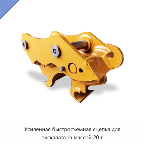 Усиленная быстросъёмная сцепка для экскаватора массой 20 т
