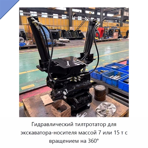 Гидравлический тилтротатор для экскаватора-носителя массой 7 или 15 т с вращением на 360°