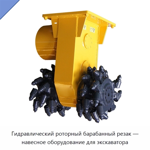 Гидравлический роторный барабанный резак — навесное оборудование для экскаватора
